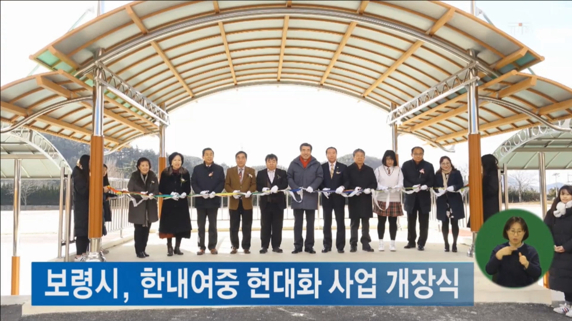 [0207 tjb 2시뉴스] 한내여중 운동장 현대화사업 개장식 열려